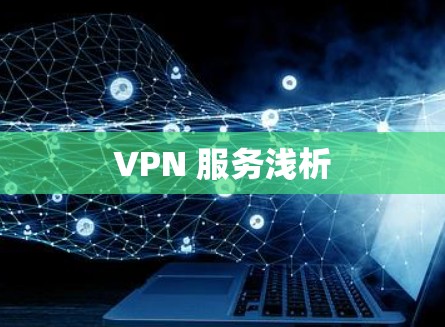 VPN 服务浅析