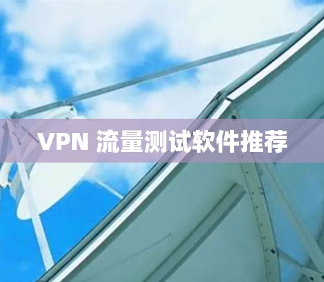 VPN 流量测试软件推荐