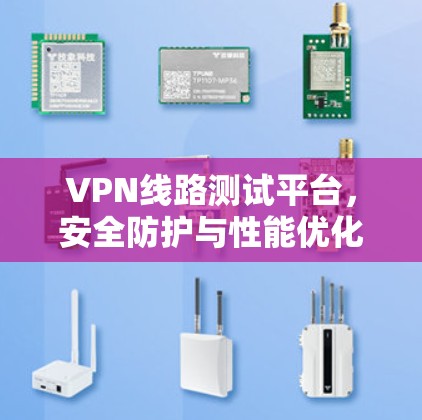 VPN线路测试平台，安全防护与性能优化