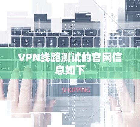 VPN线路测试的官网信息如下
