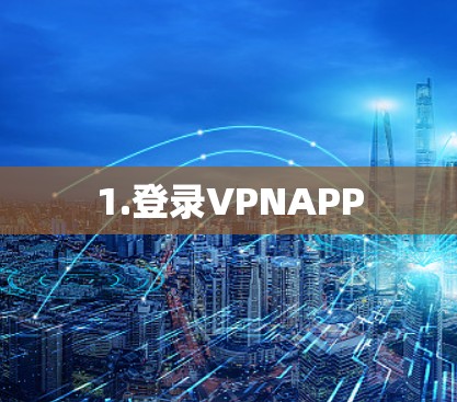 1.登录VPNAPP