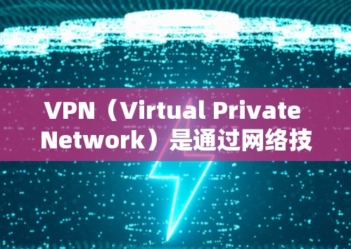 VPN(Virtual Private Network)是通过网络技术将内部网络与外部网络连接起来,提供安全的网络连接方式。VPN通常用于保护用户的数据安全,例如在移动应用中使用以防止数据泄露 VPN(Virtual Private Network)是通过网络技术将内部网络与外部网络连接起来,提供安全的网络连接方式。VPN通常用于保护用户的数据安全,例如在移动应用中使用以防止数据泄露