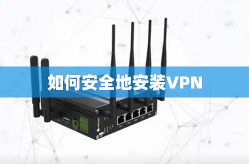 如何安全地安装VPN