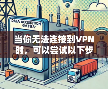 当你无法连接到VPN时,可以尝试以下步骤来解决
