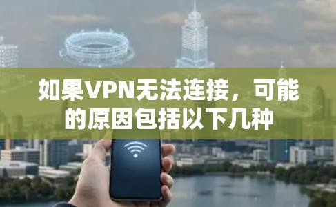 如果VPN无法连接，可能的原因包括以下几种