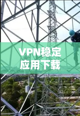 VPN稳定应用下载