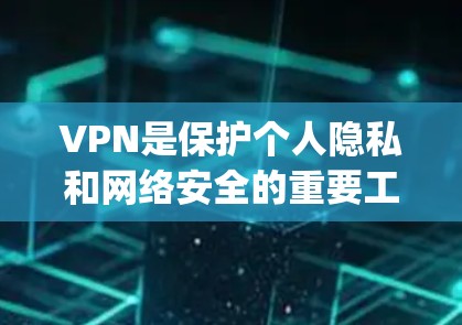 VPN是保护个人隐私和网络安全的重要工具。如果你需要下载VPN,可以选择以下几种 reputable VPN 平台,它们提供稳定、安全的连接体验 VPN是保护个人隐私和网络安全的重要工具。如果你需要下载VPN,可以选择以下几种 reputable VPN 平台,它们提供稳定、安全的连接体验