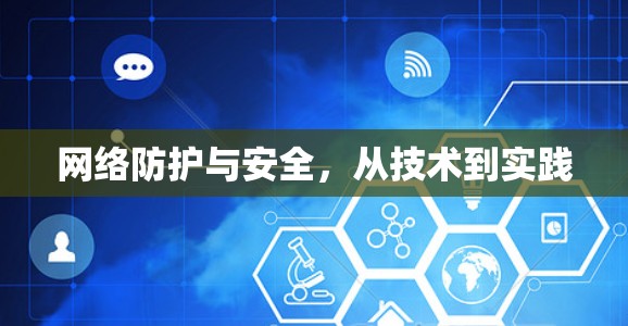 网络防护与安全,从技术到实践 网络防护与安全,从技术到实践