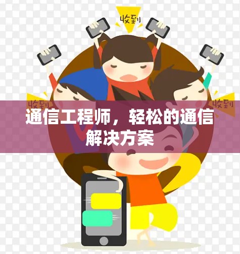 通信工程师,轻松的通信解决方案 通信工程师,轻松的通信解决方案