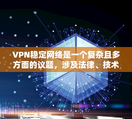 VPN稳定网络是一个复杂且多方面的议题,涉及法律、技术和政策等多个方面。以下是对此问题的分步解释 VPN稳定网络是一个复杂且多方面的议题,涉及法律、技术和政策等多个方面。以下是对此问题的分步解释