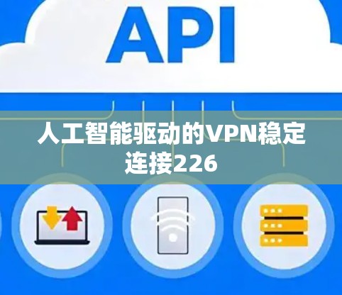 人工智能驱动的VPN稳定连接226