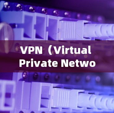 VPN（Virtual Private Network，VPN）的稳定性和节点选择是确保网络安全和可靠性的关键因素。以下是一些选择VPN稳定节点的步骤和建议