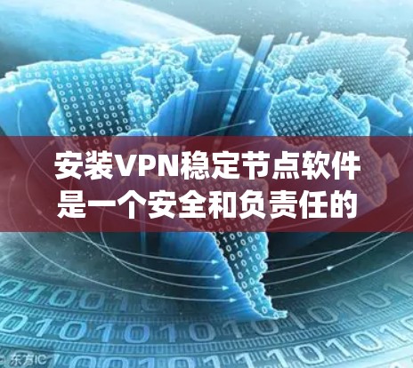 安装VPN稳定节点软件是一个安全和负责任的过程，以下是一步-by-step的指南