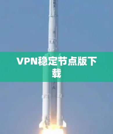 VPN稳定节点版下载