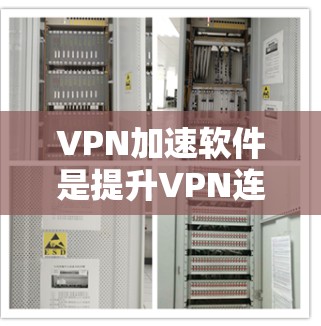 VPN加速软件是提升VPN连接效率的重要工具，通过优化数据传输速度，用户可以更轻松地访问网络服务。以下是选择和使用VPN加速软件的步骤