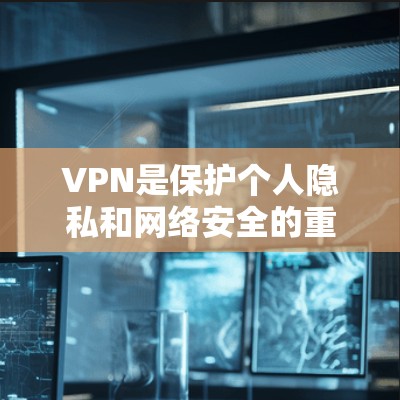 VPN是保护个人隐私和网络安全的重要工具，选择一个可靠的、稳定的VPN服务对用户来说非常重要。以下是一些推荐的VPN服务，帮助您找到一个可靠且安全的解决方案