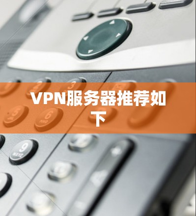 VPN服务器推荐如下