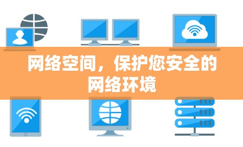 网络空间，保护您安全的网络环境
