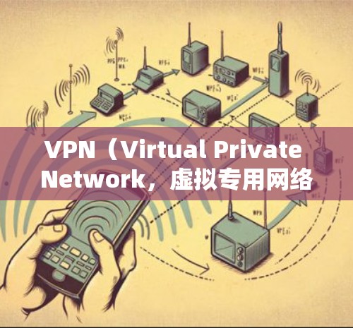 VPN(Virtual Private Network,虚拟专用网络)是通过网络技术把内部网络和外部网络连接起来,提供一个更安全、更可靠的网络连接方式。以下是一个VPN网页访问的方案,供您参考 VPN(Virtual Private Network,虚拟专用网络)是通过网络技术把内部网络和外部网络连接起来,提供一个更安全、更可靠的网络连接方式。以下是一个VPN网页访问的方案,供您参考