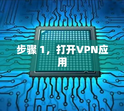 步骤 1,打开VPN应用 步骤 1,打开VPN应用