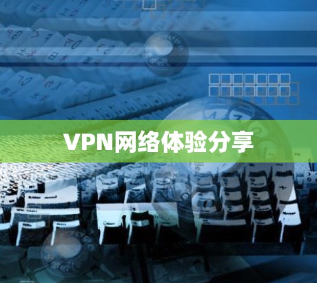 VPN网络体验分享 VPN网络体验分享