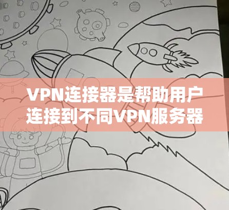 VPN连接器是帮助用户连接到不同VPN服务器的工具,提供多样化的配置选项和权限管理功能。以下是使用VPN连接器的基本步骤和注意事项 VPN连接器是帮助用户连接到不同VPN服务器的工具,提供多样化的配置选项和权限管理功能。以下是使用VPN连接器的基本步骤和注意事项