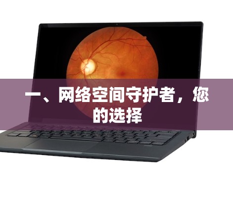 一、网络空间守护者,您的选择 一、网络空间守护者,您的选择