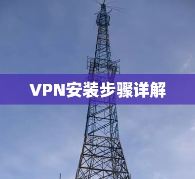 VPN安装步骤详解 VPN安装步骤详解