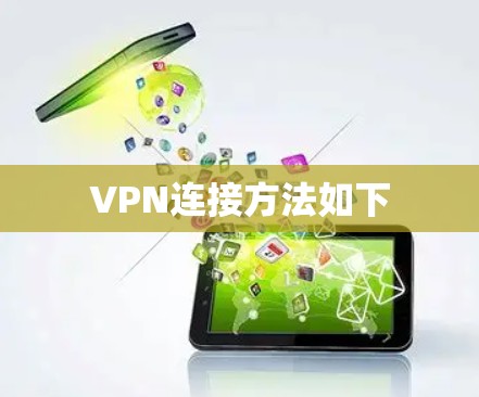 VPN连接方法如下 VPN连接方法如下
