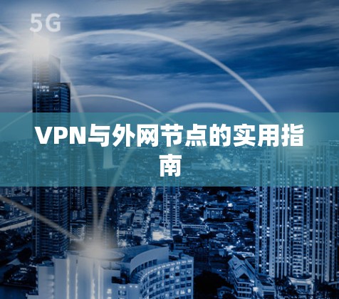 VPN与外网节点的实用指南 VPN与外网节点的实用指南