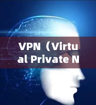 VPN(Virtual Private Network,虚拟网络)是将网路服务映射到虚拟网络中,以提供保护和控制的网络服务的一种技术。VPN通常用于加密网络流量,防止被未经授权的访问者访问 VPN(Virtual Private Network,虚拟网络)是将网路服务映射到虚拟网络中,以提供保护和控制的网络服务的一种技术。VPN通常用于加密网络流量,防止被未经授权的访问者访问