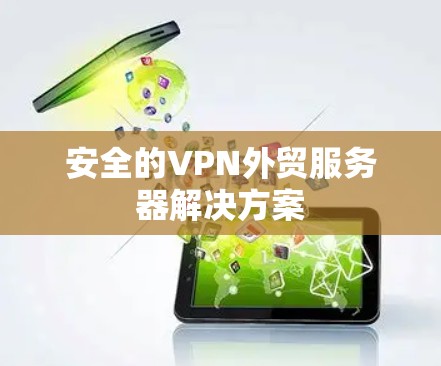 安全的VPN外贸服务器解决方案 安全的VPN外贸服务器解决方案