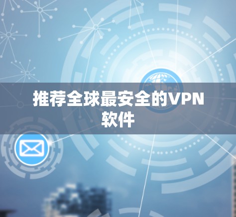 推荐全球最安全的VPN软件 推荐全球最安全的VPN软件