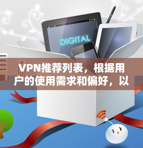 VPN推荐列表,根据用户的使用需求和偏好,以下是一些综合性的VPN推荐列表,涵盖国内和国际知名VPN软件 VPN推荐列表,根据用户的使用需求和偏好,以下是一些综合性的VPN推荐列表,涵盖国内和国际知名VPN软件