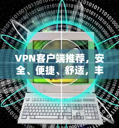 VPN客户端推荐,安全、便捷、舒适,丰富又好用 VPN客户端推荐,安全、便捷、舒适,丰富又好用