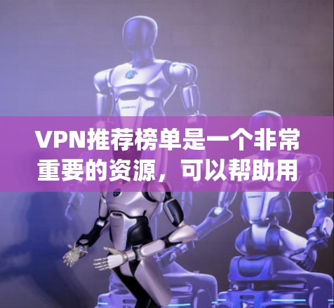 VPN推荐榜单是一个非常重要的资源,可以帮助用户找到最适合自己的VPN服务。以下是几款 popular 的VPN推荐榜单,涵盖不同的安全性和功能特点 VPN推荐榜单是一个非常重要的资源,可以帮助用户找到最适合自己的VPN服务。以下是几款 popular 的VPN推荐榜单,涵盖不同的安全性和功能特点