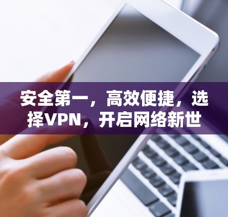 安全第一，高效便捷，选择VPN，开启网络新世界