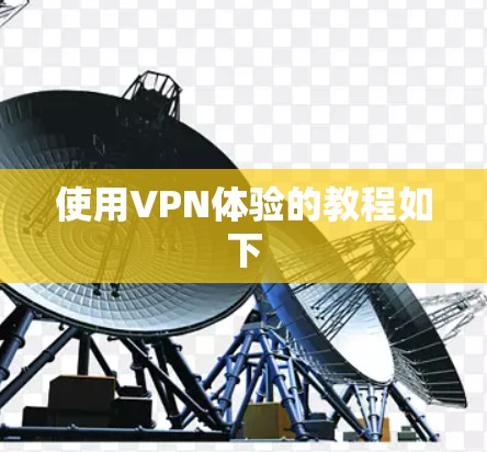 使用VPN体验的教程如下 使用VPN体验的教程如下