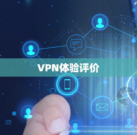 VPN体验评价 VPN体验评价
