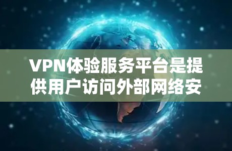 VPN体验服务平台是提供用户访问外部网络安全且便捷的服务,通常分为多个功能模块,旨在帮助用户轻松访问国际网络。以下是平台的主要功能和设计 VPN体验服务平台是提供用户访问外部网络安全且便捷的服务,通常分为多个功能模块,旨在帮助用户轻松访问国际网络。以下是平台的主要功能和设计