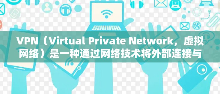 VPN(Virtual Private Network,虚拟网络)是一种通过网络技术将外部连接与内部网络隔离的技术,旨在保护个人或机构的数据隐私。以下是关于VPN体验的分享 VPN(Virtual Private Network,虚拟网络)是一种通过网络技术将外部连接与内部网络隔离的技术,旨在保护个人或机构的数据隐私。以下是关于VPN体验的分享