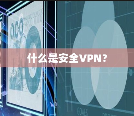 什么是安全VPN? 什么是安全VPN?