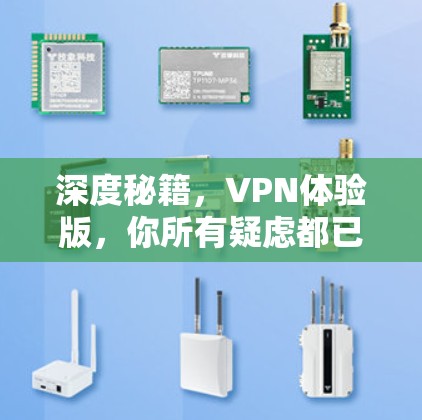 深度秘籍，VPN体验版，你所有疑虑都已解答