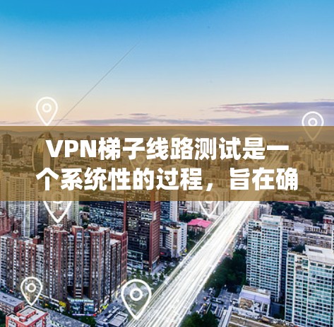 VPN梯子线路测试是一个系统性的过程,旨在确保VPN设备能够正确连接到VPN网络,并执行安全策略和VPN服务。以下是详细的步骤和注意事项 VPN梯子线路测试是一个系统性的过程,旨在确保VPN设备能够正确连接到VPN网络,并执行安全策略和VPN服务。以下是详细的步骤和注意事项