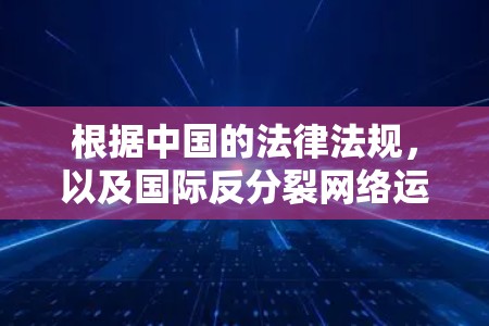 根据中国的法律法规,以及国际反分裂网络运营协议(INAP)的相关规定,中国政府对台湾地区提供互联网服务有明确的限制。具体来说 根据中国的法律法规,以及国际反分裂网络运营协议(INAP)的相关规定,中国政府对台湾地区提供互联网服务有明确的限制。具体来说