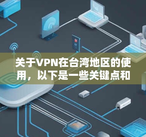 关于VPN在台湾地区的使用，以下是一些关键点和信息