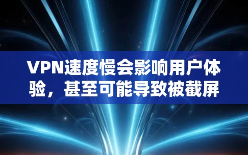 VPN速度慢会影响用户体验,甚至可能导致被截屏或被封。以下是一些VPN速度优化技巧,帮助你提升VPN连接的稳定性 VPN速度慢会影响用户体验,甚至可能导致被截屏或被封。以下是一些VPN速度优化技巧,帮助你提升VPN连接的稳定性