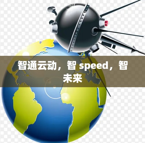 智通云动,智 speed,智未来 智通云动,智 speed,智未来