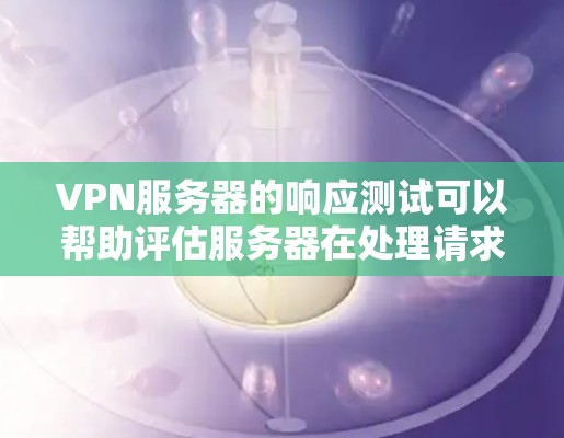 VPN服务器的响应测试可以帮助评估服务器在处理请求时的表现,确保VPN服务的可靠性和稳定性。以下是服务器响应测试的详细方法和步骤 VPN服务器的响应测试可以帮助评估服务器在处理请求时的表现,确保VPN服务的可靠性和稳定性。以下是服务器响应测试的详细方法和步骤