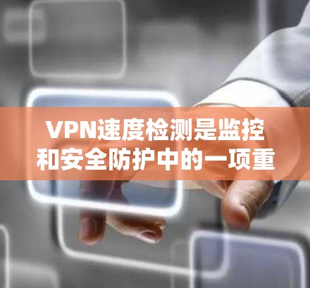 VPN速度检测是监控和安全防护中的一项重要技术,可以帮助你了解VPN连接的流量和速度情况。以下是关于VPN速度检测的一些方法和步骤 VPN速度检测是监控和安全防护中的一项重要技术,可以帮助你了解VPN连接的流量和速度情况。以下是关于VPN速度检测的一些方法和步骤